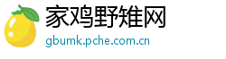 家鸡野雉网